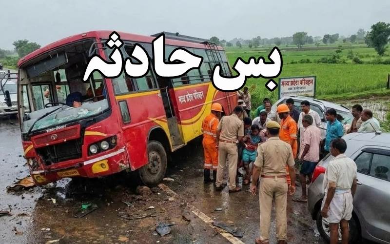 مدھیہ پردیش کے راج گڑھ میں بس حادثہ۔ پانچ افراد ہلاک
